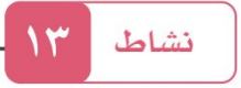 النشاط الثالث عشر